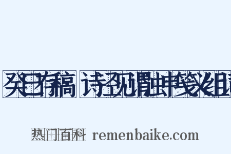 癸巳存稿·诗泾见谓浊申笺义组词是什么意思的图片